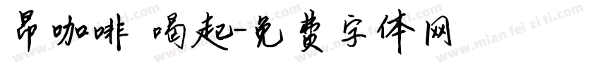 昂咖啡 喝起字体转换